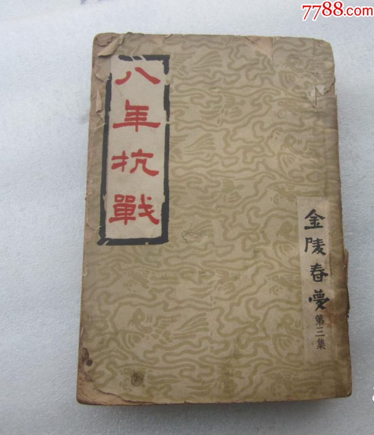 金陵春梦第三集(八年抗战)1958年版竖立版繁体字