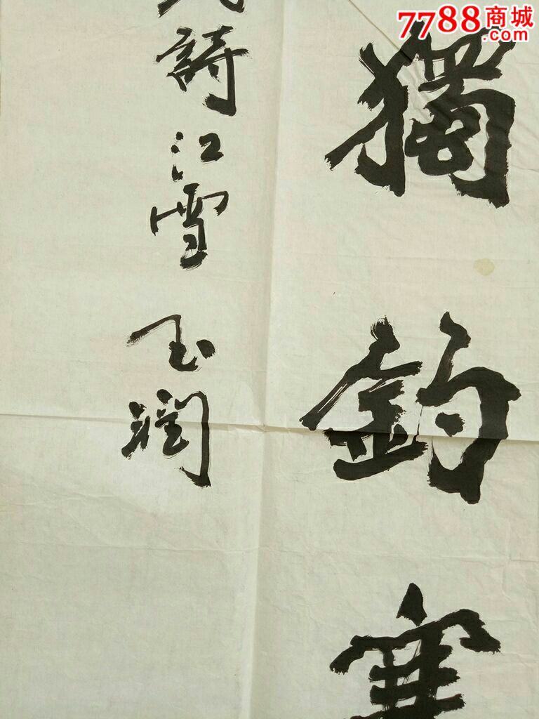 唐玉润,书法作品(98x54)无印章