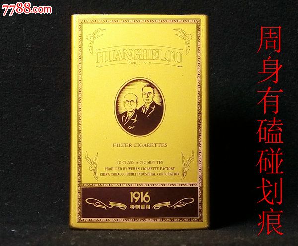 黄鹤楼烟盒1916特制香烟带钻石(仿)烟盒