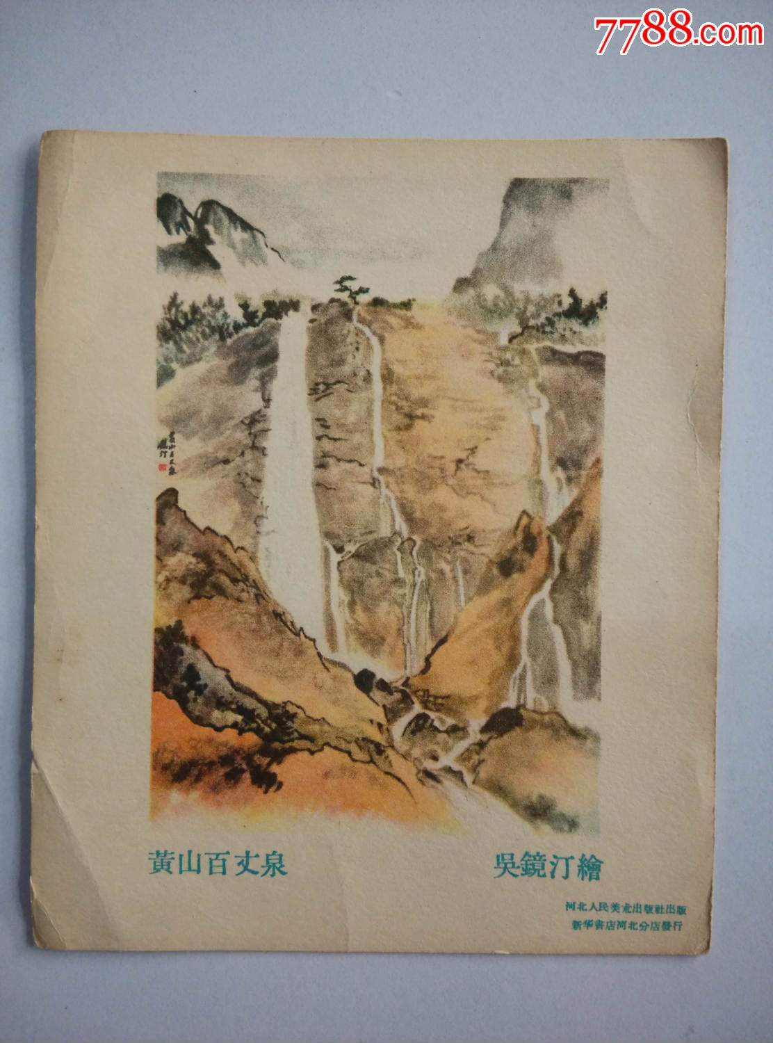 黄山百丈泉(黄山)吴镜汀绘画;河北人民美术出版社