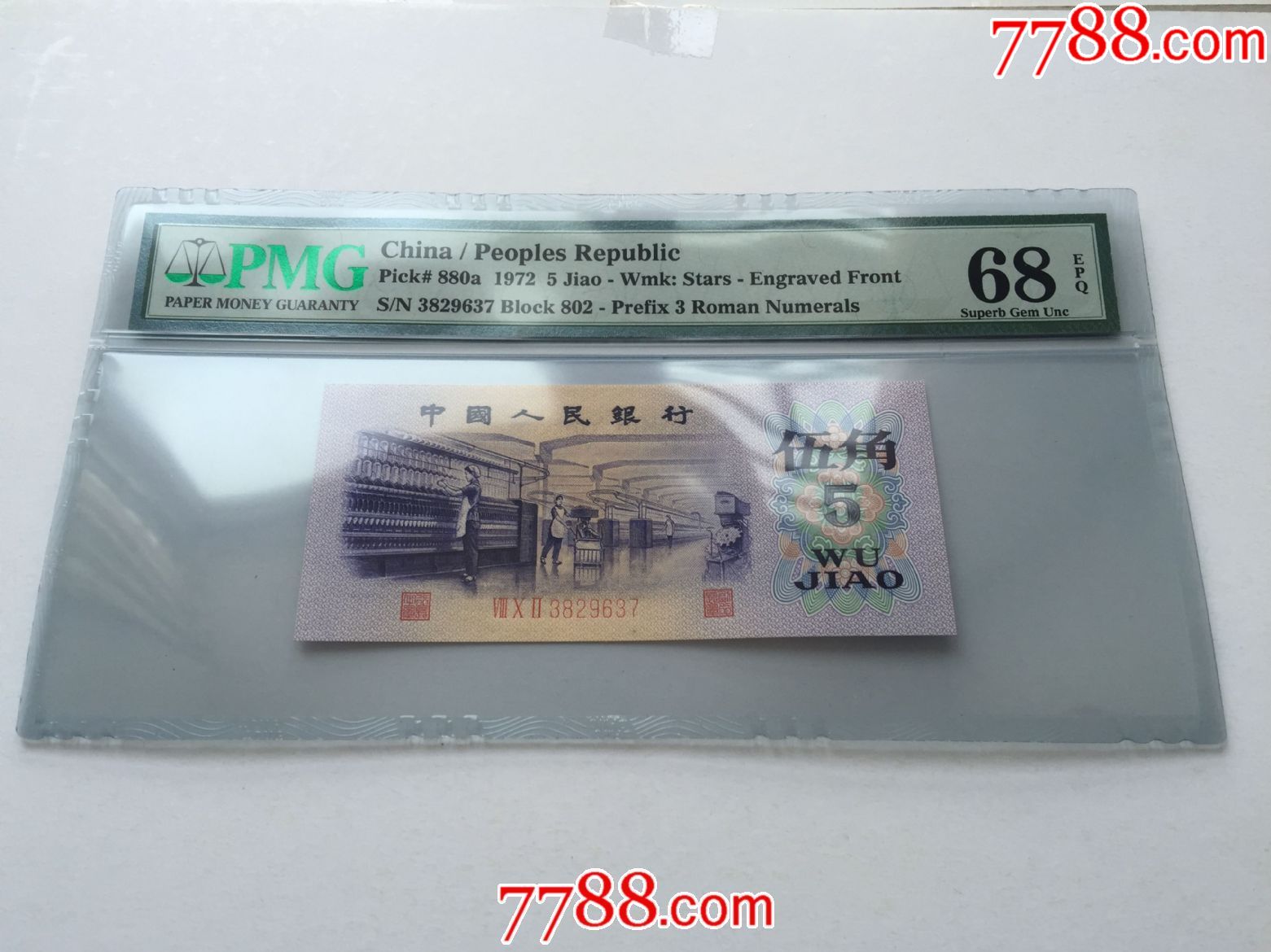 全新绝品第三版人民币纺织凸版水印伍角五角5角pmg评级币68epq