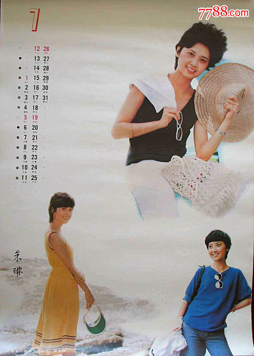 1987年明星挂历【迎新春】赵越张瑜潘虹龚雪丛珊殷亭如朱琳方舒王姬