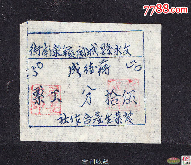 山西省文水县城关镇农业生产合作社工分票无年份50分