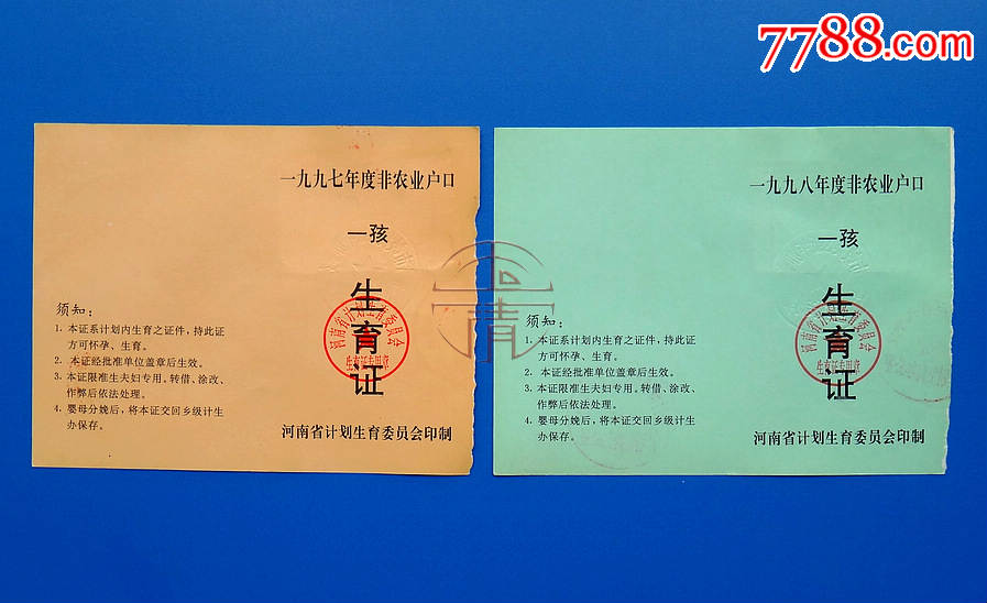 9798年河南省计划生育委员会非农业人口一孩生育证两种