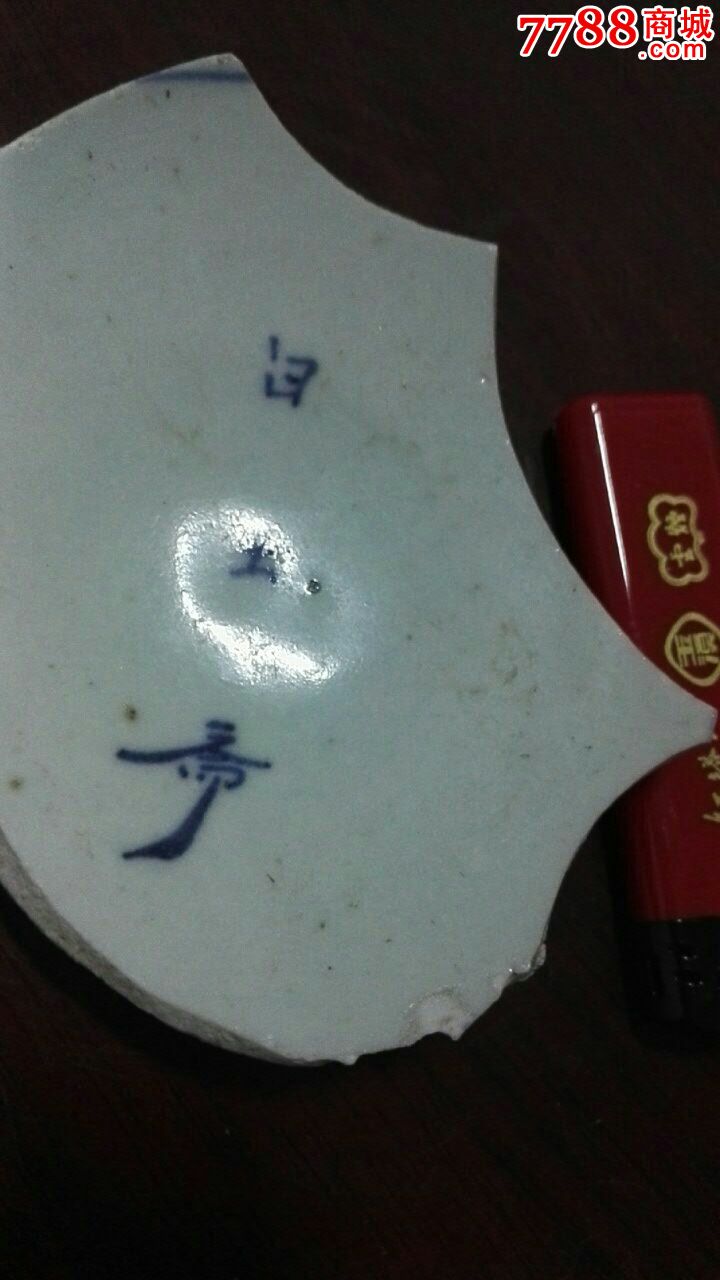 青花"白玉斋"款识瓷片