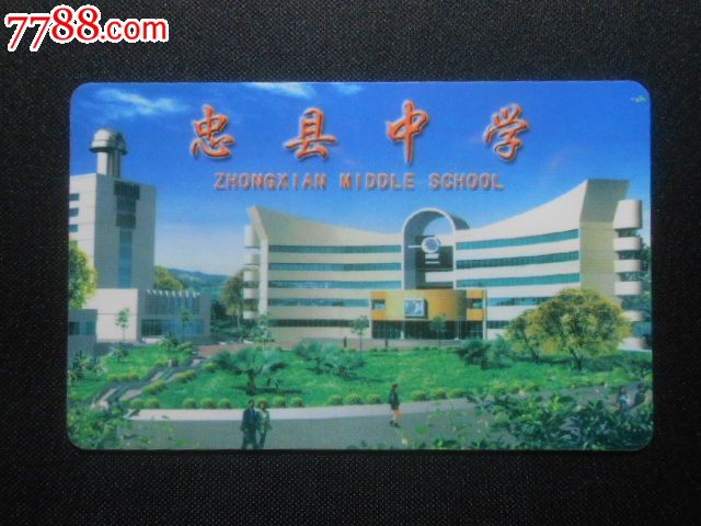 忠县中学