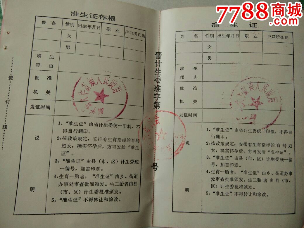 山西省计划生育,准生证