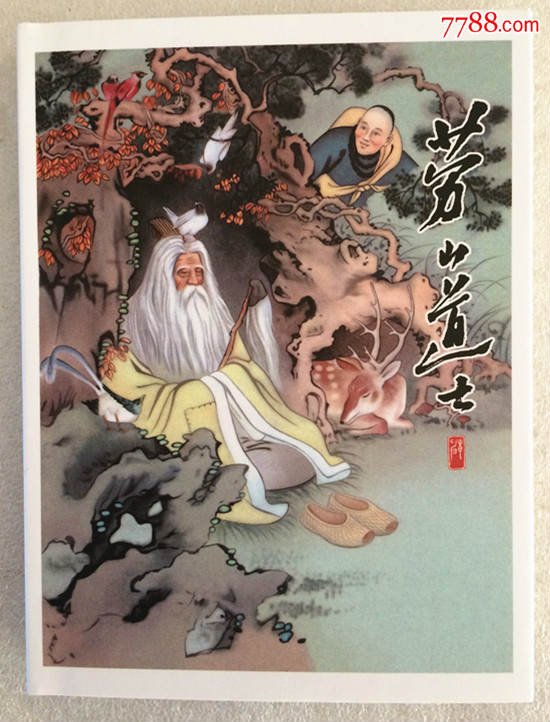 小精【崂山道士】(画家签字铭印本)