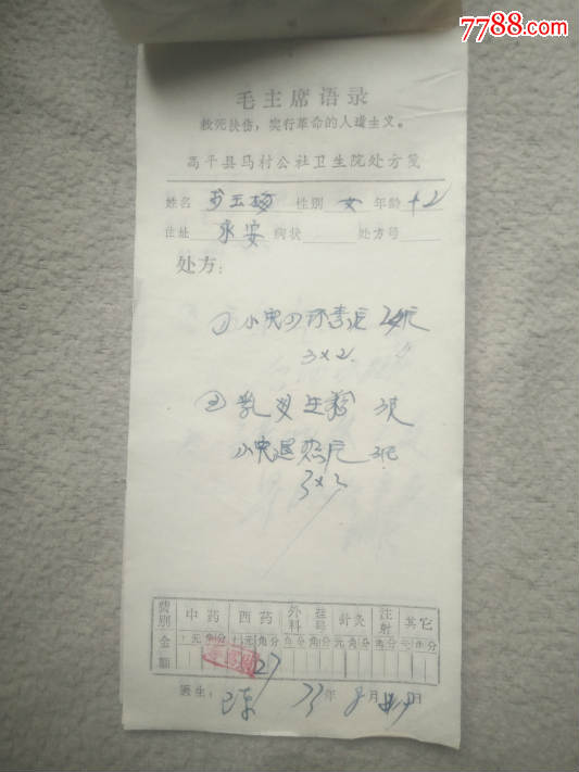 证书7471,高平县马村公社卫生院医生处方单7张