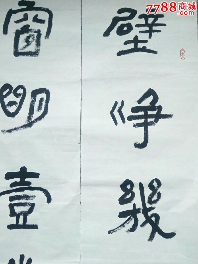 山东建筑大学教授,著名书法家邵仲武,四尺大对子