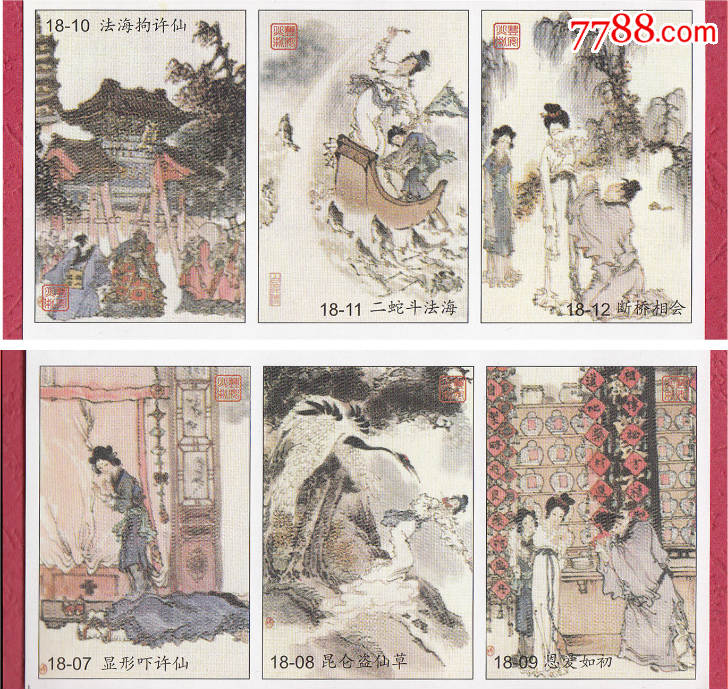白蛇传-戴敦邦绘画火花丰安贴标18×1