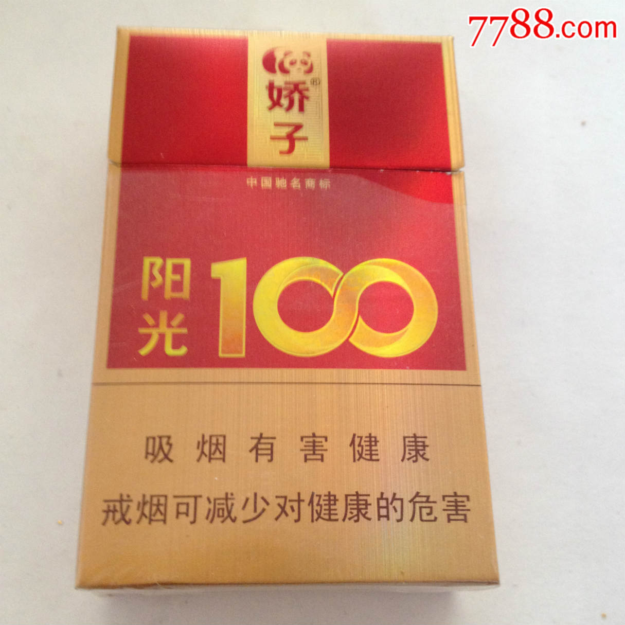 娇子,阳光100,驰名版少了,停产已久