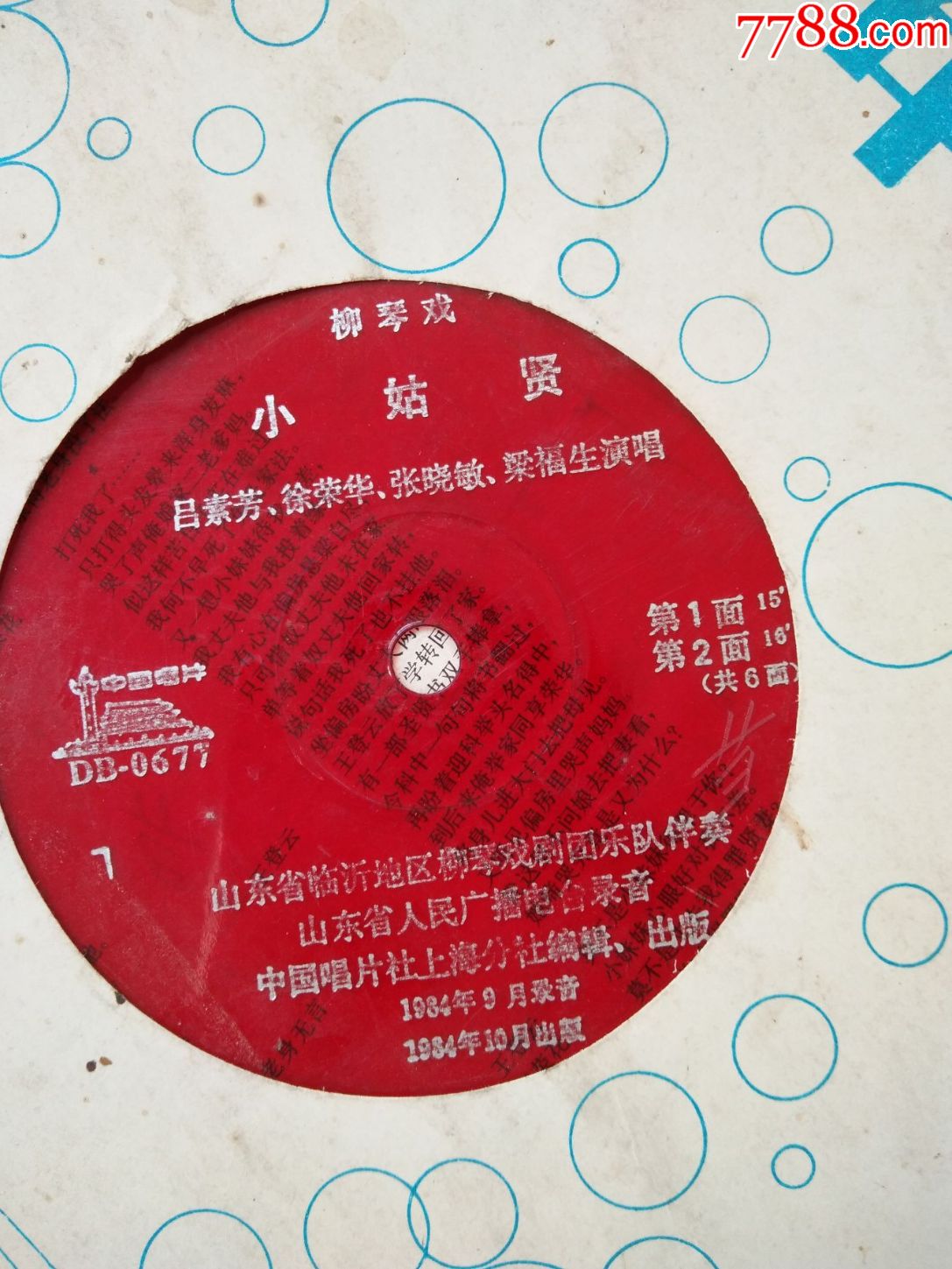 大薄膜唱片-扬琴戏-小姑贤-3张6面