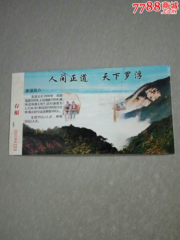 罗浮山-se46734945-旅游景点门票-零售-7788收藏__中国收藏热线