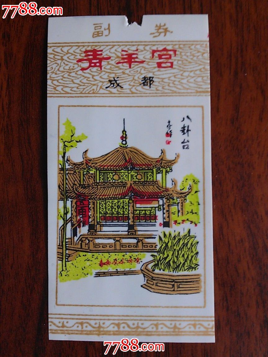 旅游门票成都青羊宫