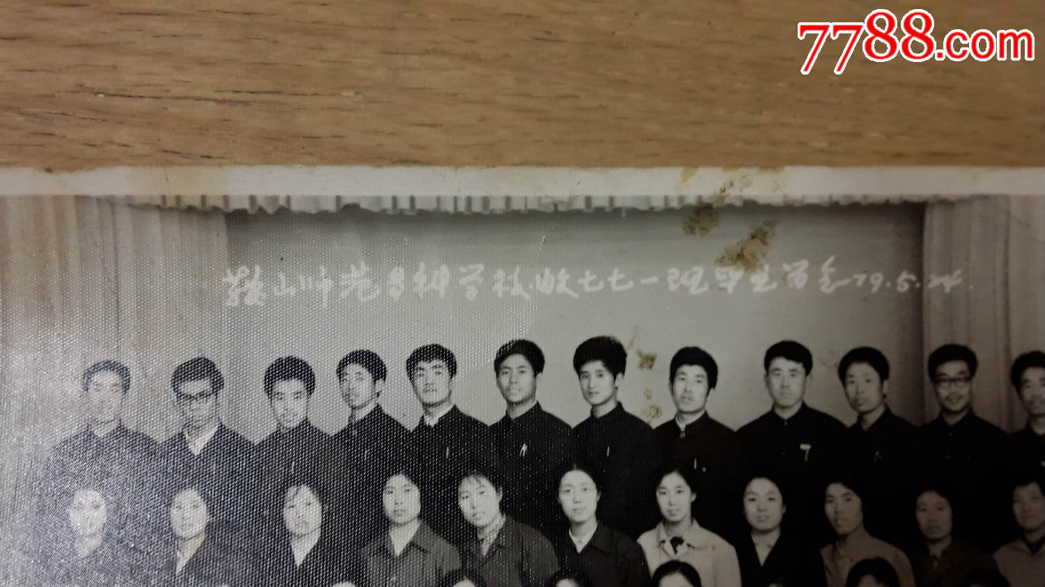 鞍山师范专科学校*七七一班毕业留念79.5.24