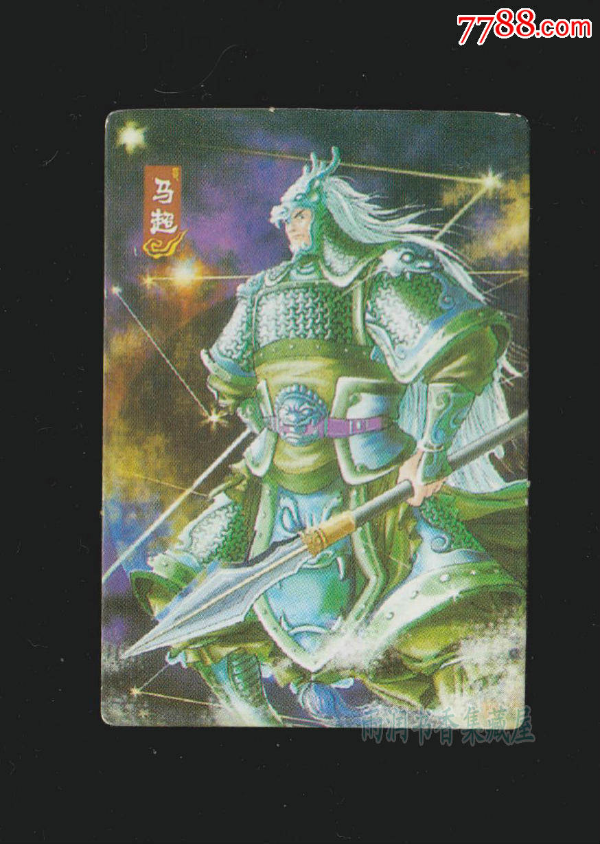 三国演义】蜀-33马超(版1)_价格0.8元_第1张_7788收藏__收藏热线