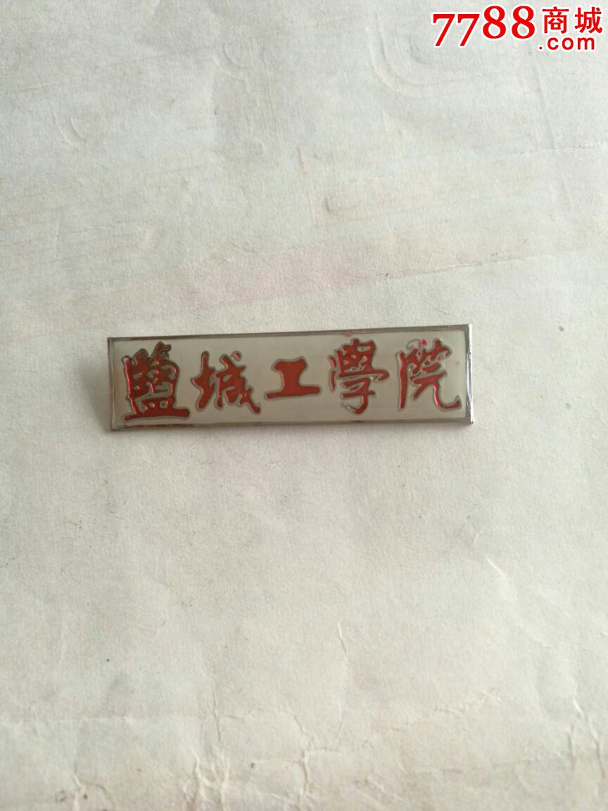 盐城工学院校徽