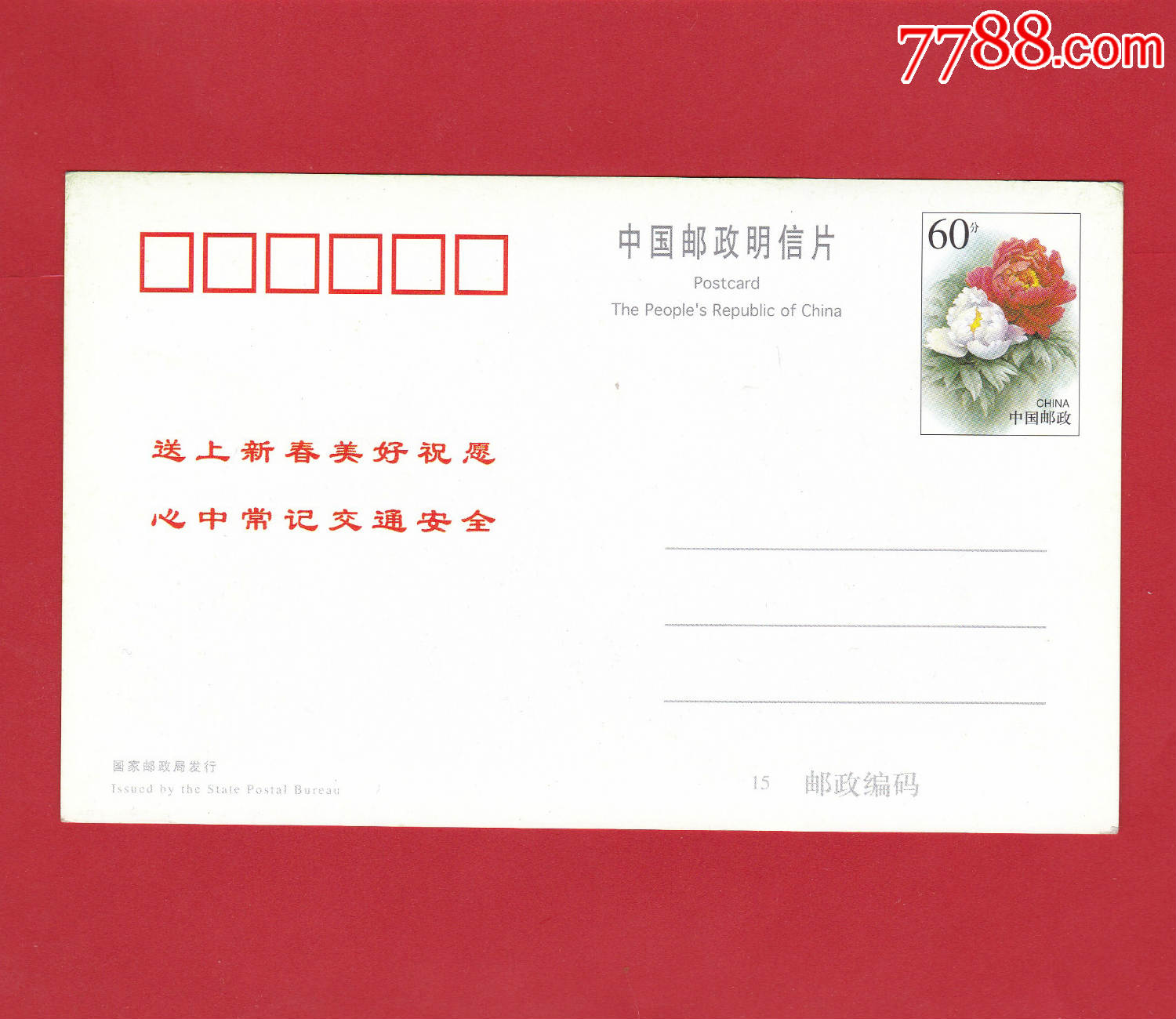 认真宣传执行《中华人民共和国道路交通安全法》中国邮政明信片