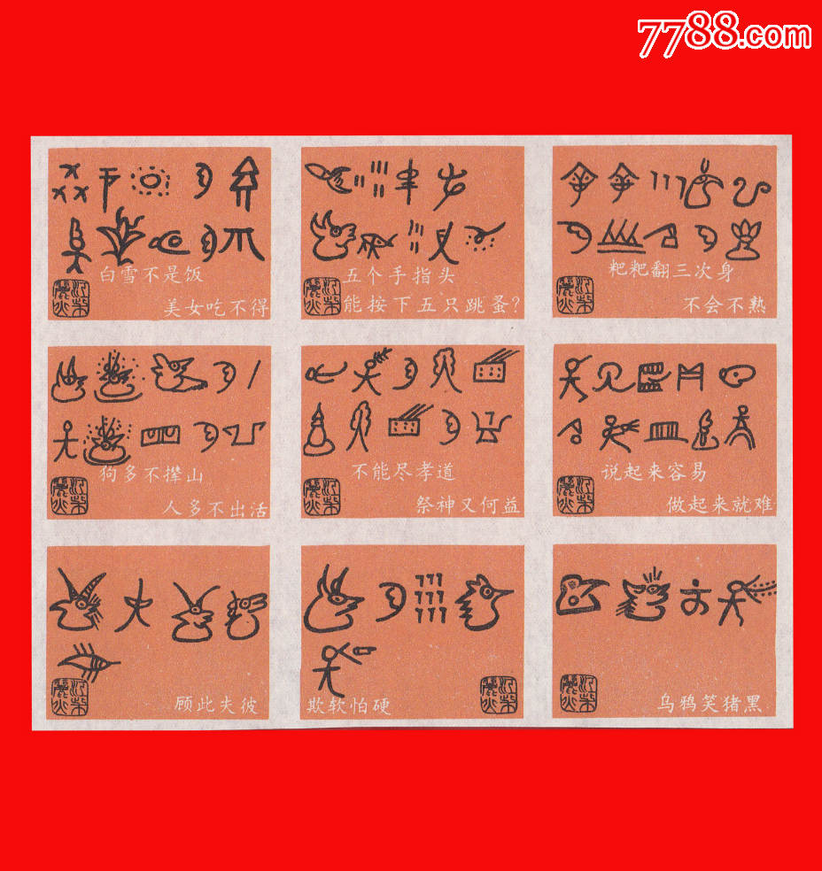 东巴文谚语火花【桔黄色版】丽江稍早期珍藏版贴标36×1