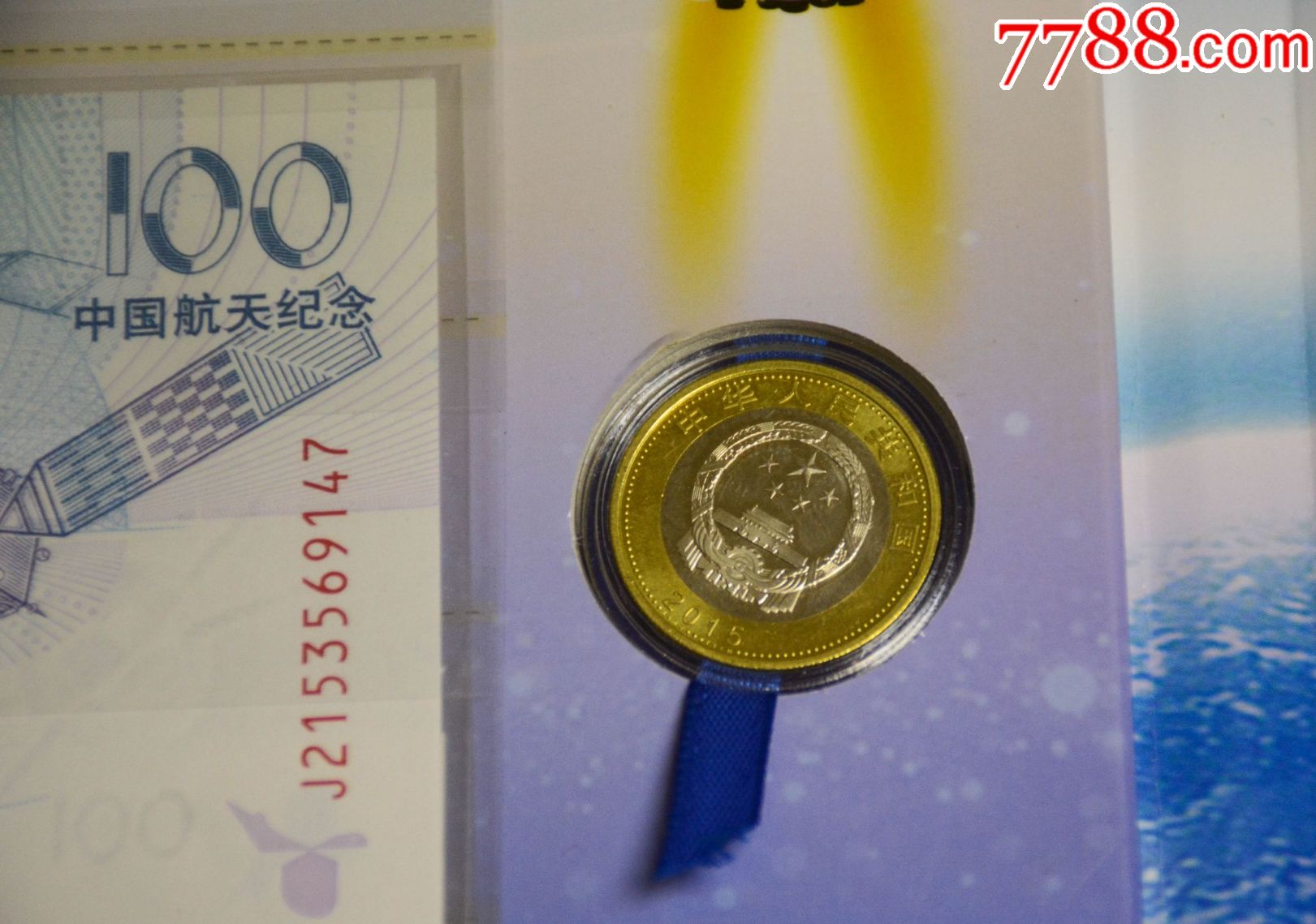 2015年航天纪念币面值10元银行正品全新原卷拆出保真礼品纪念钞单枚38