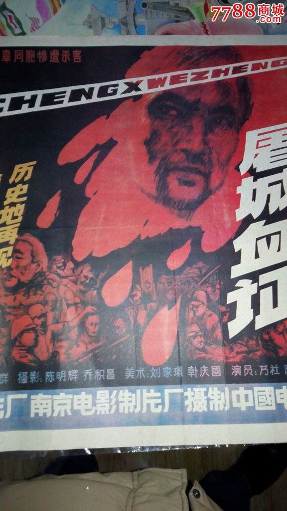 屠城血证(对开电影海报)