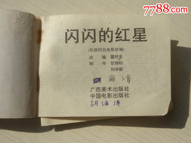 百部电影故事爱国主义教育连环画丛书:闪闪的红星【1634】