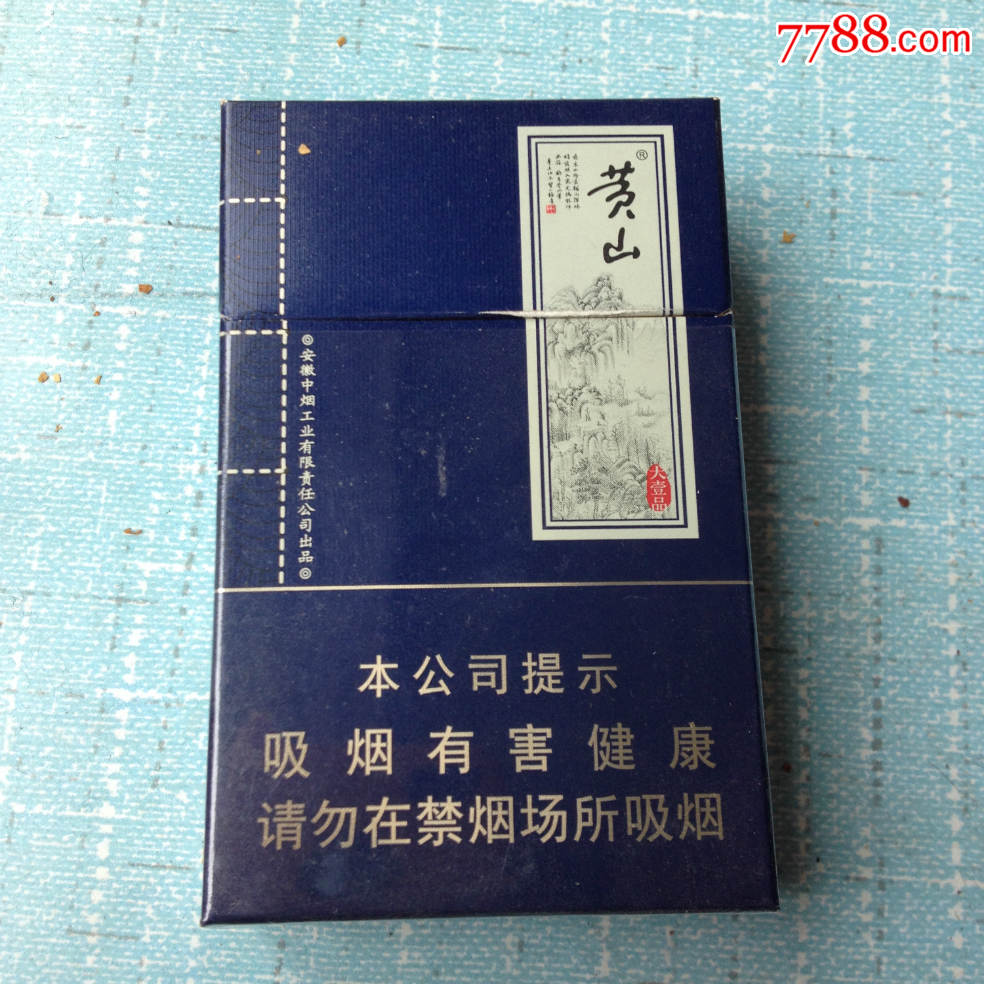 黄山,16版,劝阻_烟标/烟盒_烟缘店之杂藏【7788收藏