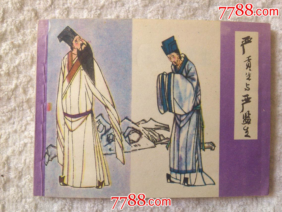 严贡生与严监生