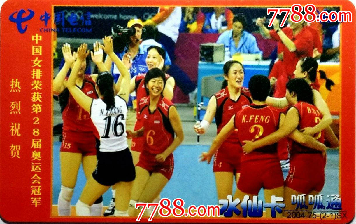 漳州水仙卡中国女排荣获奥运会冠军2004-75-(2-1)sx_价格0.