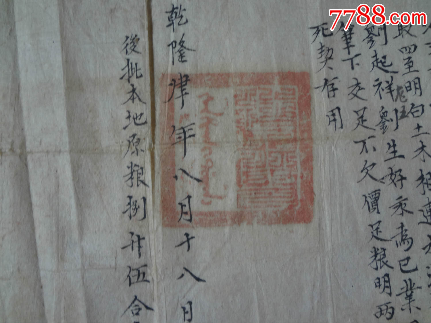 乾隆四年地契,章和自己清晰,两个章