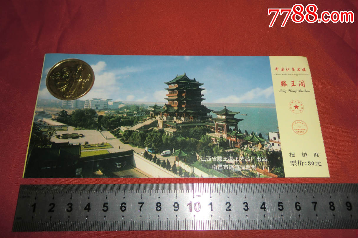 滕王阁参观劵门票(带纪念币)