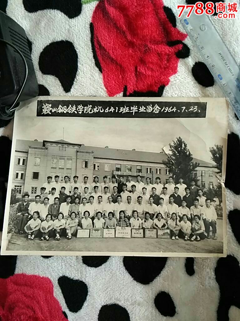 鞍山钢铁学院机641班毕业留念1964年