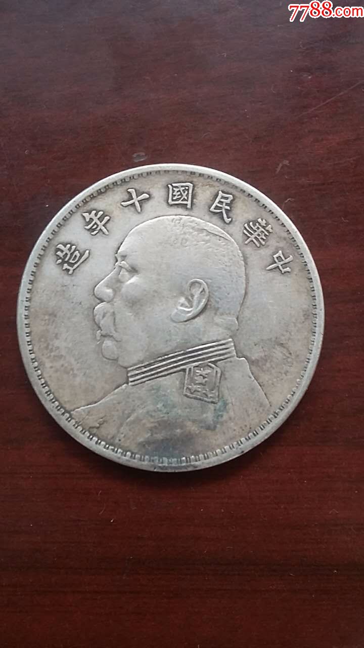 十年大肩章袁头银元_价格850元_第1张_7788收藏__收藏热线