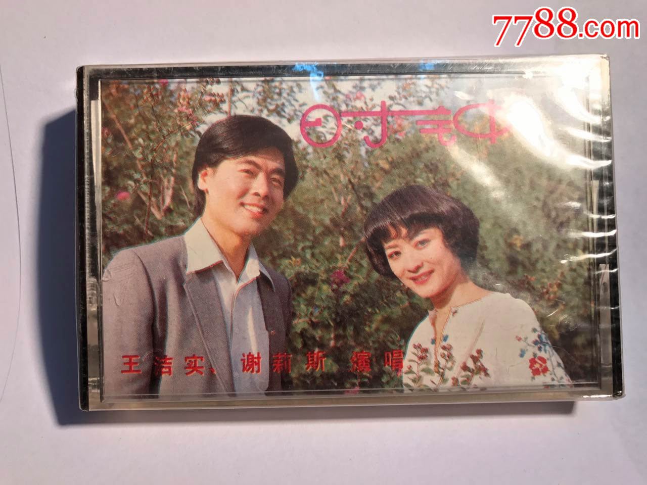 《时钟》王洁实,谢莉斯演唱