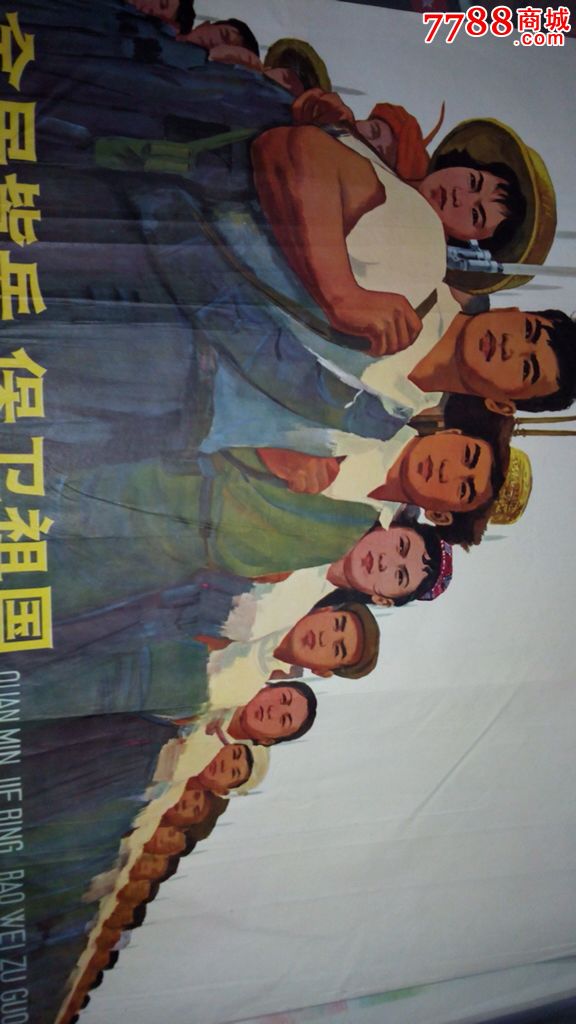 1964年宣传画:全民皆兵,保卫祖国(对开宣传画,民兵题材向建军90周年