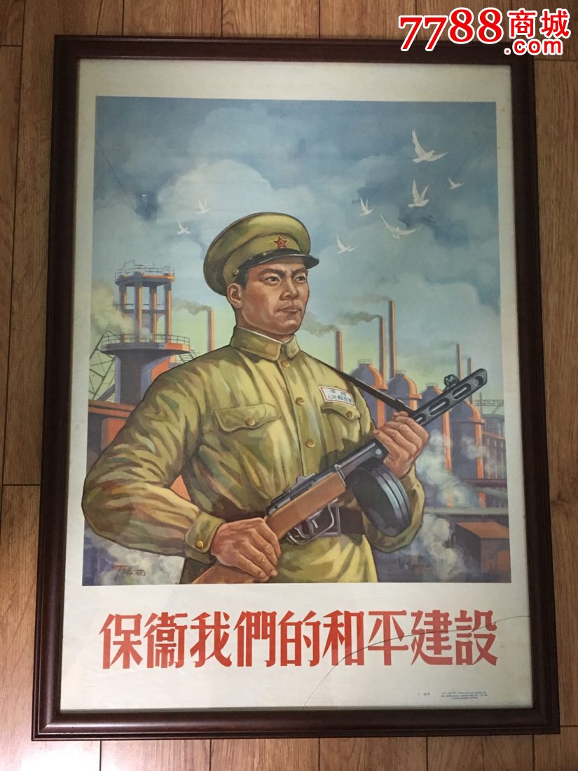 保卫我们的和平建设_年画/宣传画_新新红色收藏【7788
