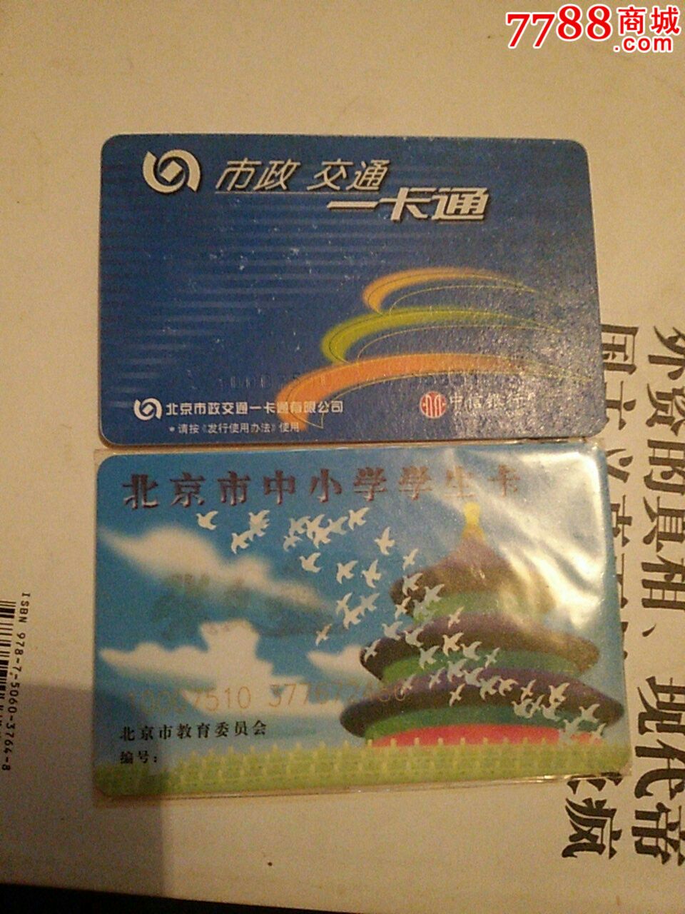 两张北京公交一个学生卡