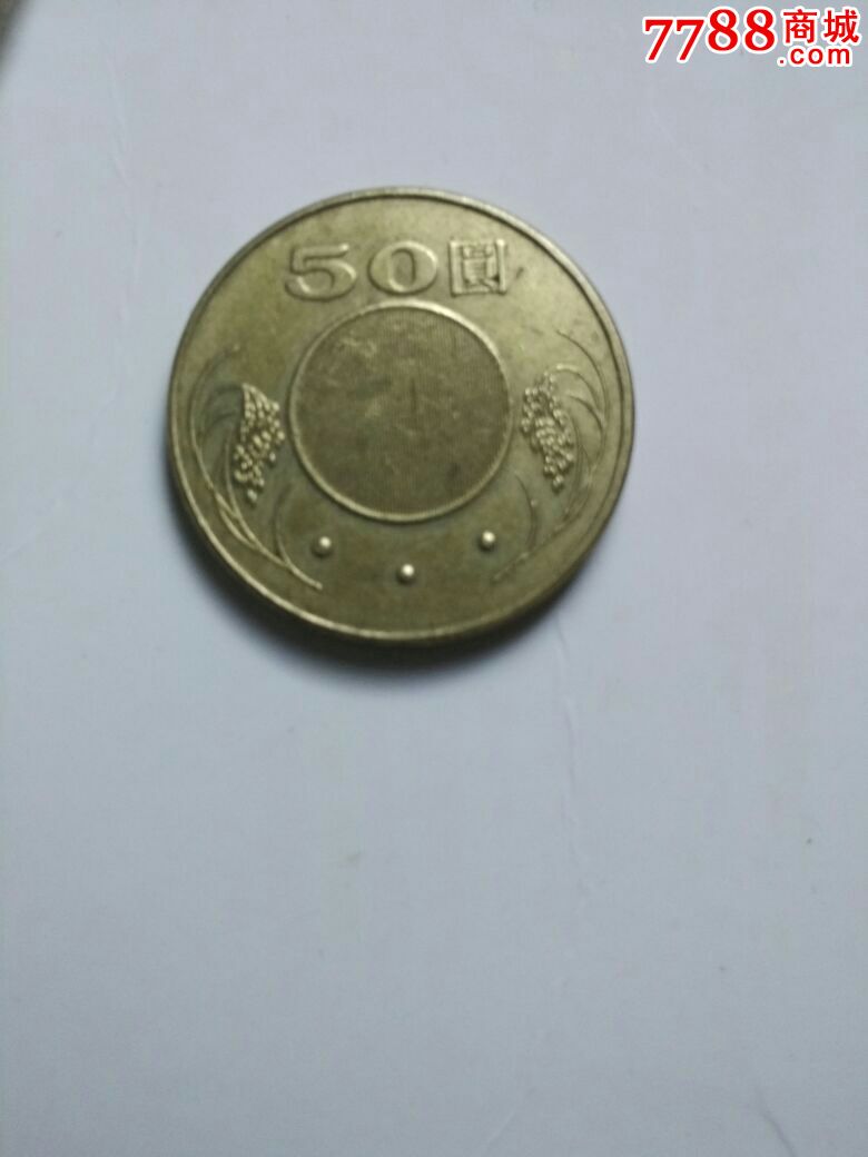 中华民国九十三年2004年50圆圆台湾币
