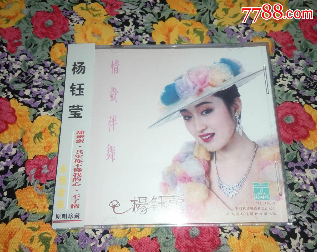 杨钰莹《情歌伴舞》《等你一万年》hdcd