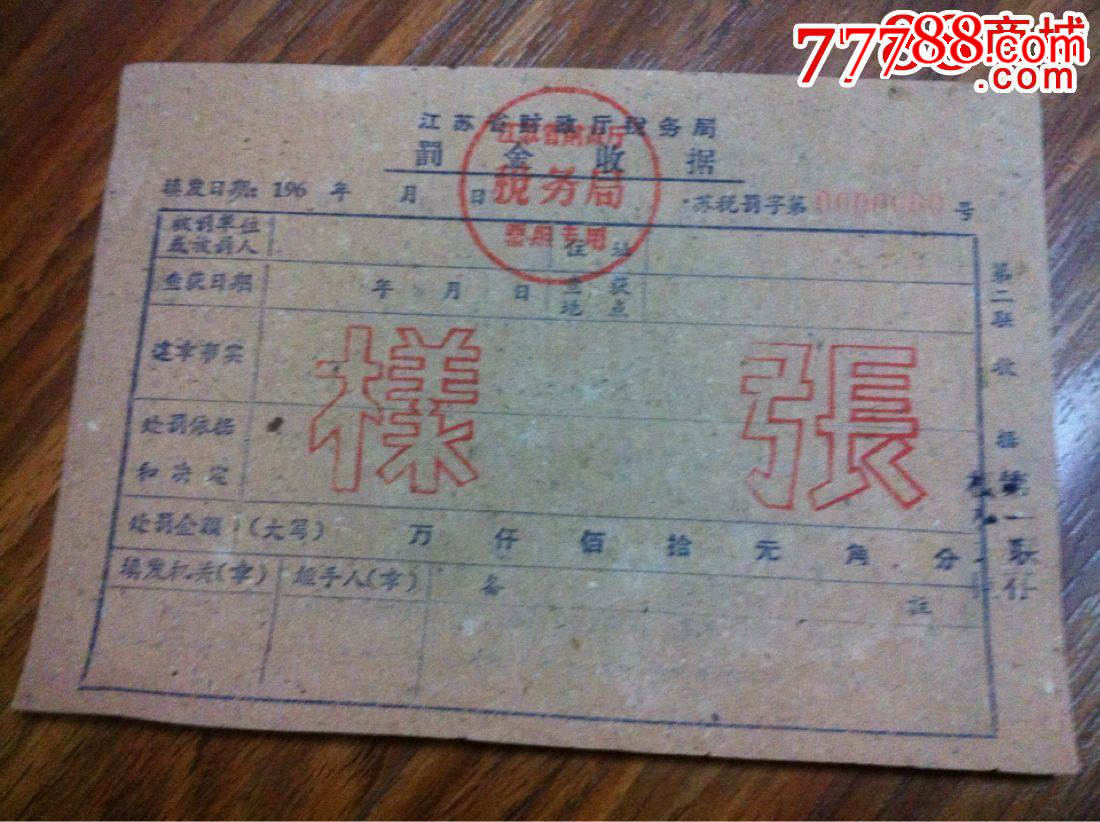 60年代'江苏省财政厅税务局.罚款收据(样张)