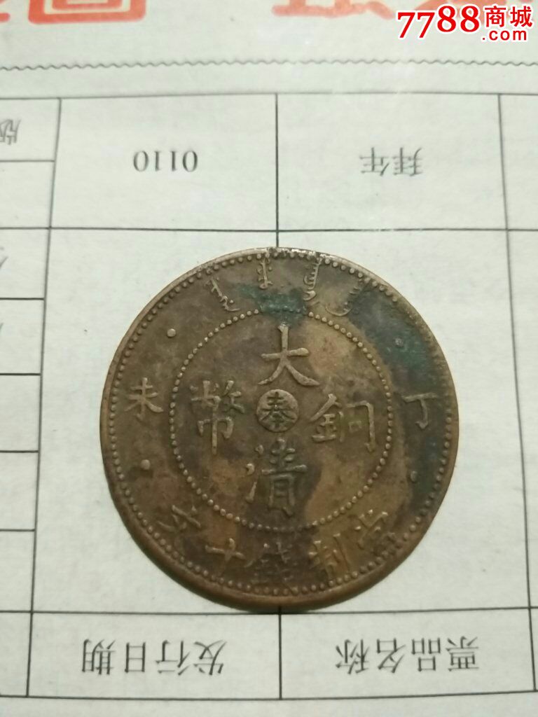 大清铜币丁未奉十文铜元