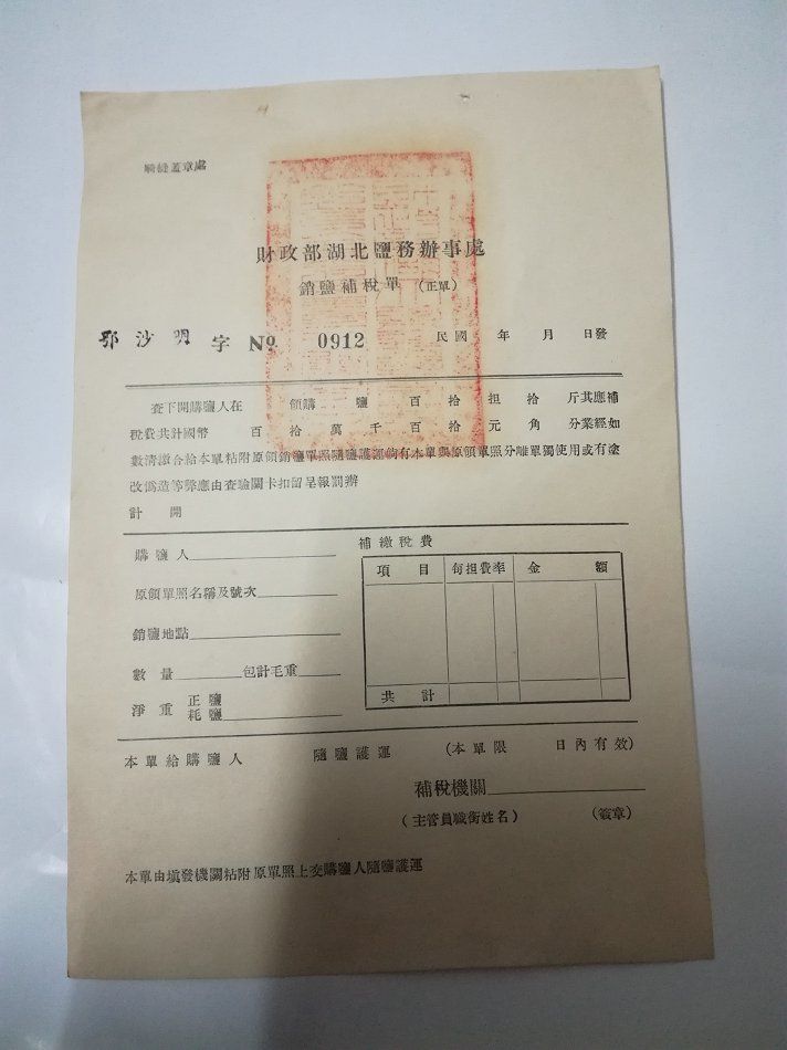 税务史料,民国时期财政部湖北盐务办事处销盐补税单