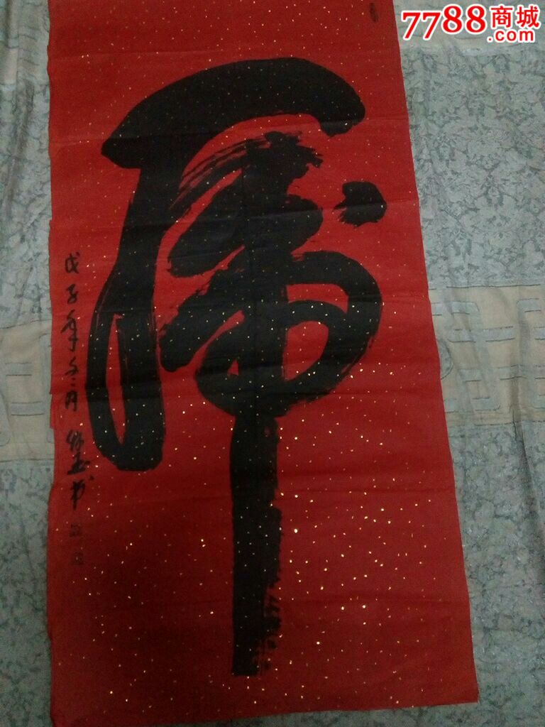 著名画家李怀玉四尺虎竖幅草书【励志镇宅吉祥语虎虎生威】