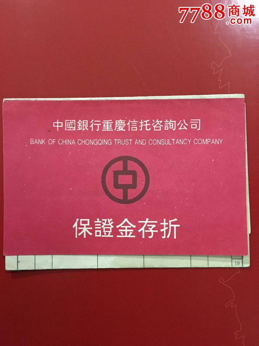 中国银行重庆信托咨询公司股票存折