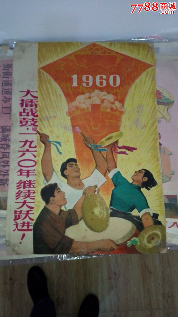 1960年年画:大擂战鼓一九六零年继续大跃进(对开年画