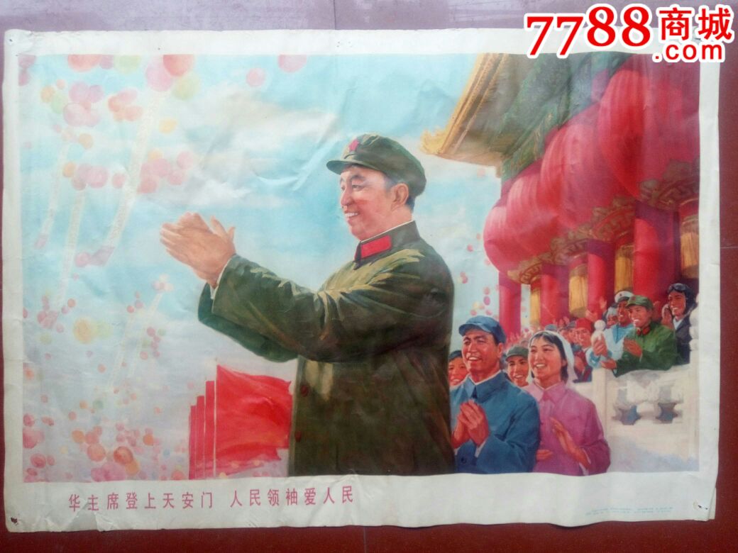 《华主席登上天安门,人民领袖爱人民》宣传画