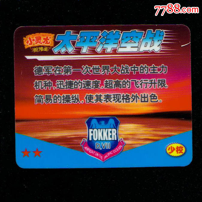 小灵龙太平洋空战(24少校)-se46928606-食品卡-零售