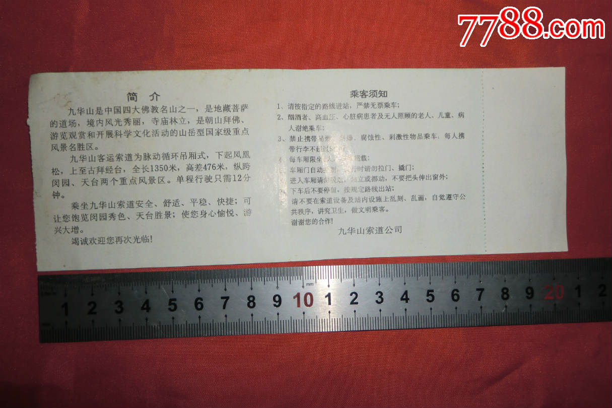 1997年:九华山索道票