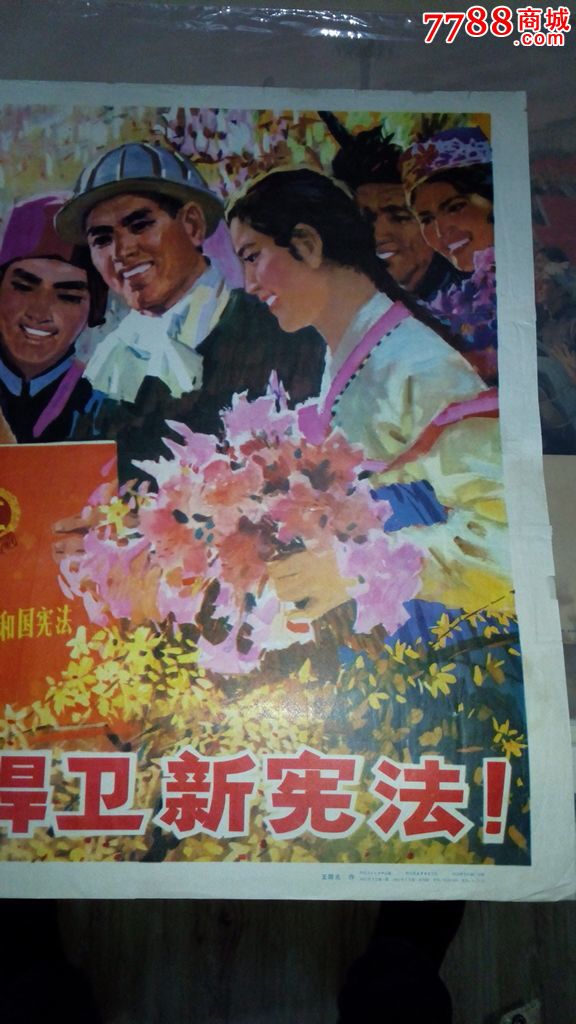 文革宣传画:坚决执行,勇敢捍卫新宪法(对开宣传画)